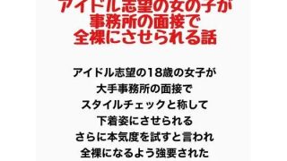 【エロ同人】アイドル志望の女の子が事務所の面接で全裸にさせられる話