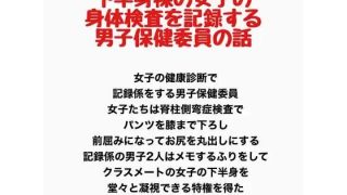 【エロ同人】下半身裸の女子の身体検査を記録する、男子保健委員の話