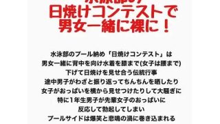 【エロ同人】水泳部の日焼けコンテストで男女一緒に裸に！