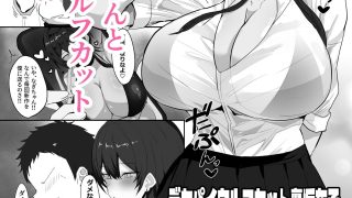 【エロ同人】デカパイウルフカット裏垢女子と本気交尾した件