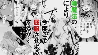【エロ同人】悪役令嬢でも油断大敵ですわ2 〜私に恥をかかせた平民に、夢魔（サキュバス）…