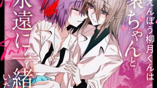【エロ同人】甘えんぼう柳月くんは環ちゃんと永遠に一緒にいたい