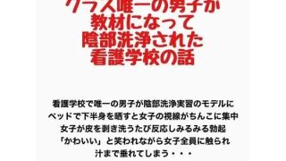 【エロ同人】クラス唯一の男子が教材になって陰部洗浄された看護学校の話