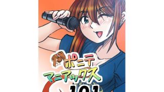 【エロ同人】［隔週刊］ポニテマニアックス 第101話 「浅河九重」 〜47歳エロビデオ…