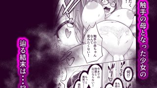 【エロ同人】拘束触手姦〜悪の教団に捕まった私は触手の苗床にされました〜