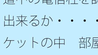 【エロ同人】道中の電信柱を認識出来るか・・・・ポケットの中  部屋・・遠くの・・・で木…