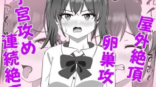 【エロ同人】生意気な妹の胎内にナメクジ化して召喚されたのでヌルヌル子宮攻めでイかせちゃ…