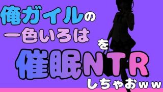 【エロ同人】中年デブハゲチビの俺が『俺ガイル』の一色いろはを睡眠NTRしちゃおww