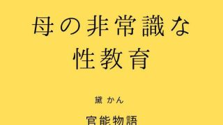 【エロ同人】母の非常識な性教育
