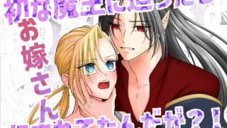 【エロ同人】初な魔王に迫ったらお嫁さんにされてたんだが？！