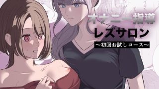 【エロ同人】オナニー指導レズサロン  〜初回お試しコース〜