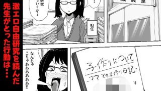【エロ同人】息子の自由研究が『子作りについて』だった件