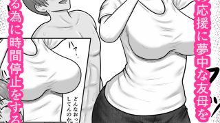 【エロ同人】時間停止×友達の母親  進藤 愛42歳〜部活応援編〜