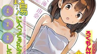 【エロ同人】銭湯に入ってきた子と〇〇〇した話