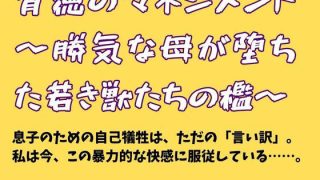 【エロ同人】背徳のマネジメント 〜勝気な母が堕ちた若き獣たちの檻〜