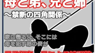 【エロ同人】母と弟、兄と姉 〜禁断の四角関係〜