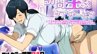 【エロ同人】訪問生ハメケアサービス