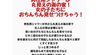 【エロ同人】男性用シャワーが丸見えの海の家！女の子たちにおちんちん見せつけちゃう！