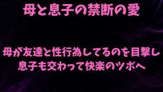 【エロ同人】母と息子の禁断の愛〜友人と母のセックスを覗き見て息子が我慢の限界〜