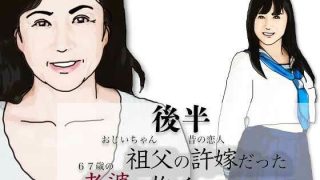 【エロ同人】（後半）祖父の許嫁だった老婆を抱くことになった.