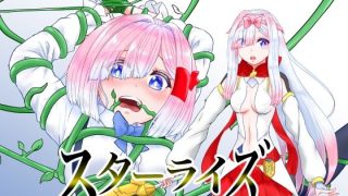 【エロ同人】スターライズ〜戦う少女達〜 1話 （1）