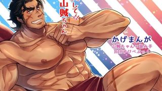 【エロ同人】愛して！山賊ちゃん！！