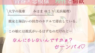 【エロ同人】後輩女子（彼氏持ち）と海沿い部屋で