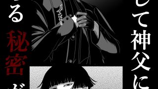 【エロ同人】無垢お嬢様はヤンデレ神父に囚われる