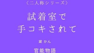 【エロ同人】試着室で手コキされて〈二人称シリーズ〉