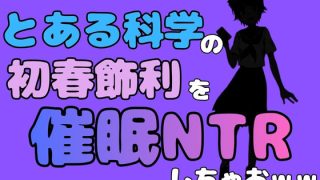 【エロ同人】中年デブハゲチビの俺が『とある科学』の初春 飾利を催●NTRしちゃおww
