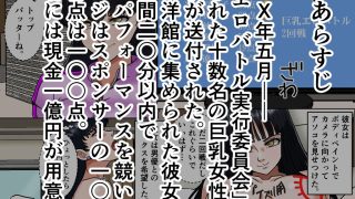 【エロ同人】巨乳エロバトル〜1億円を懸けた過激勝負！〜最終日編