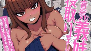 【エロ同人】生意気な義妹を寝取りました〜兄と認めず嫌われてたけど無理矢理交尾でイカせて…
