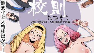 【エロ同人】校則につき！人格排出オナホ編