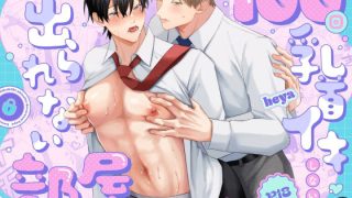 【エロ同人】100回乳首イキしないと出られない部屋