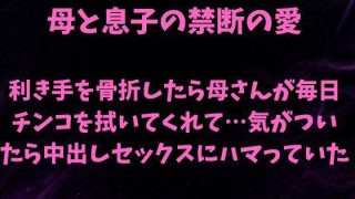 【エロ同人】母と息子の禁断の愛〜利き手を骨折したら優しい母さんが毎日チンコを拭いてくれ…