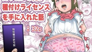 【エロ同人】ロリコンの俺が種付けライセンスを手に入れた話