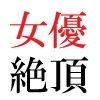 【エロ同人】若手女優22歳 第3巻 演技派女優達の前で全裸緊縛撮影