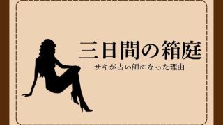 【エロ同人】三日間の箱庭 ―サキが占い師になった理由―1