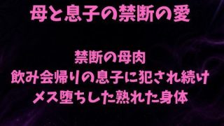 【エロ同人】禁断の母肉 飲み会帰りの息子に犯●れ続け メス堕ちした熟れた身体