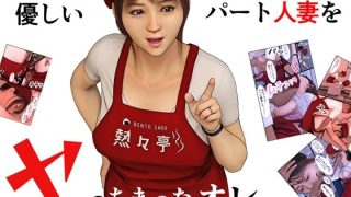 【エロ同人】優しいパート人妻をヤっちまったオレ