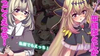 【エロ同人】平成放課後ライライサー