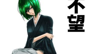 【エロ同人】不望