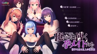 俺だけに傅く孕メイドたちをプレイした感想