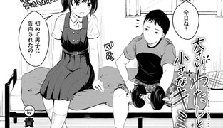 【エロ漫画】大きいわたしと小さなキミ