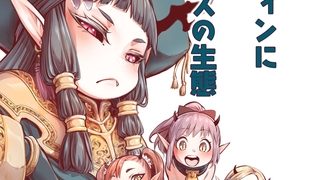 【エロ漫画】異世界キャラディンにおけるサキュバスの生態 モザイク版