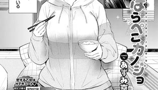 【エロ漫画】はらぺこカノジョ