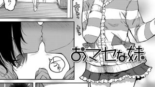 【エロ漫画】おマセな妹