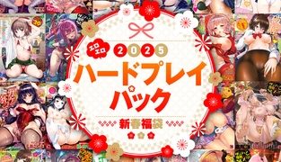 【エロ漫画】2025年新春福袋エロエロハードプレイパック【期間限定販売商品】