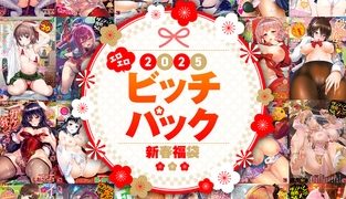 【エロ漫画】2025年新春福袋エロエロビッチパック【期間限定販売商品】