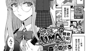【エロ漫画】地味コのUMA飼育日記
